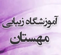 آموزشگاه زیبایی مهستان 