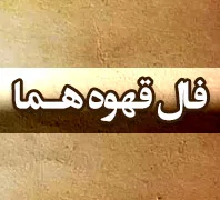 فال قهوه 