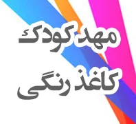 مهدکودک کاغذرنگی