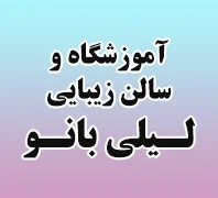 مرکز فوق تخصصی عروس لیلی بانو 