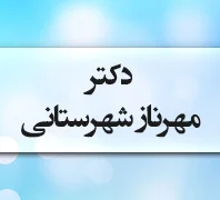 دکتر مهرناز شهرستانی  متخصص کودکان و نوزادان