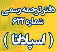 دفتر ترجمه رسمی شماره ۶۴۲ ( اسپادانا)