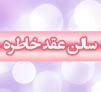 سالن عقد خاطره