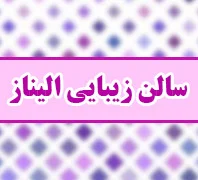 سالن زیبایی الیناز