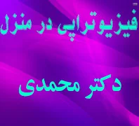 فیزیوتراپی در منزل دکتر محمدی