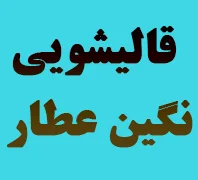 قالیشویی نگین عطار