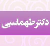 متخصص قلب و عروق دکتر طهماسبی