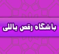 باشگاه رقص یاللی 