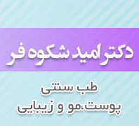 کلینیک زیبایی دکتر امید شکوه فر