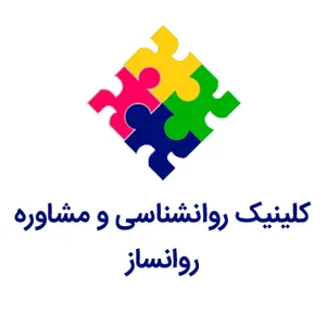 مرکز مشاوره صادقیه