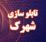 تابلو سازی شهرک