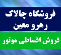فروش اقساطی موتور