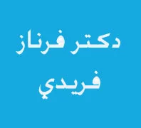 دكتر فرناز فريدي، روانشناس و دكتراي مغز و علوم شناختي