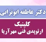 کلینیک ارتوپدی فنی مهر آریا و اوزون تراپی،جراح و ارتوپد فنی