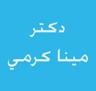 مركز مشاوره ي نداي آرامش روان/دکتر مینا کرمی/