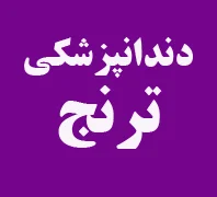 کلینیک دندانپزشکی ترنج