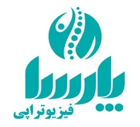 فیزیوتراپی وکاردرمانی پارسا