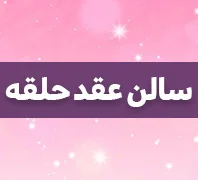 دفتر ازدواج حلقه