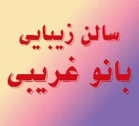 سالن زیبایی بانو غریبی