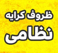 ظروف کرایه‌ نظامی