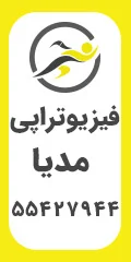 فیزیوتراپی مدیا ( فیزیوتراپی مجهز و حرفه ای )