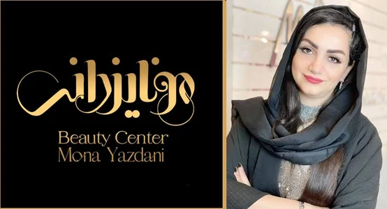 آکادمی زیبایی مونا یزدانی