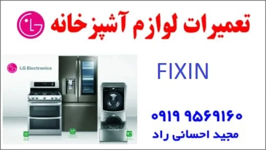 شرکت فیکسین تعمیر لوازم خانگی نمایندگی ها 