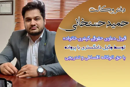 دفتر وکالت حمید حسنخانی