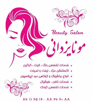 سالن زیبایی مونا یزدانی 