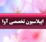 سالن زیبایی آذین